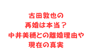 古田敦也の再婚は本当?中井美穂との離婚理由や現在の真実