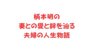 柄本明の妻との愛と絆を辿る夫婦の人生物語