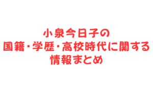 小泉今日子の国籍・学歴・高校時代に関する情報まとめ