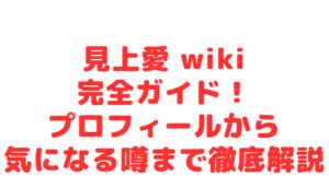 見上愛 wiki完全ガイド!プロフィールから気になる噂まで徹底解説