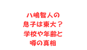 八嶋智人の息子は東大?学校や年齢と噂の真相