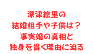 深津絵里の結婚相手や子供は？事実婚の真相と独身を貫く理由に迫る