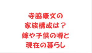 寺脇康文の家族構成は？嫁や子供の噂と現在の暮らし