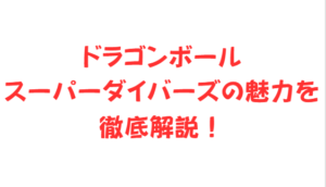 ドラゴンボールスーパーダイバーズの魅力を徹底解説！