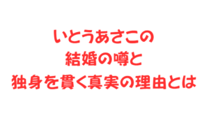 いとうあさこの結婚の噂と独身を貫く真実の理由とは