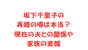 坂下千里子の再婚の噂は本当?現在の夫との関係や家族の素顔
