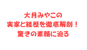 大月みやこの実家と経歴を徹底解剖!驚きの素顔に迫る