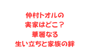 仲村トオルの実家はどこ？華麗なる生い立ちと家族の絆