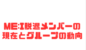ME:I脱退メンバーの現在とグループの動向