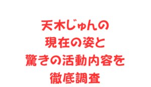 天木じゅんの現在の姿と驚きの活動内容を徹底調査