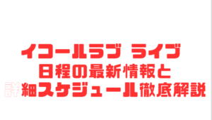 イコールラブ ライブ 日程の最新情報と詳細スケジュール徹底解説