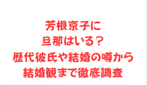 芳根京子に旦那はいる?歴代彼氏や結婚の噂から結婚観まで徹底調査