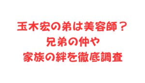玉木宏の弟は美容師?兄弟の仲や家族の絆を徹底調査