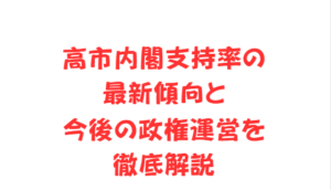 高市内閣支持率の最新傾向と今後の政権運営を徹底解説