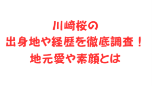 川﨑桜の出身地や経歴を徹底調査!地元愛や素顔とは