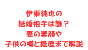 伊東純也の結婚相手は誰？妻の素顔や子供の噂と経歴まで解説