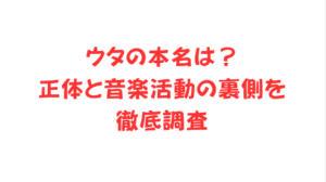 ウタの本名は？正体と音楽活動の裏側を徹底調査