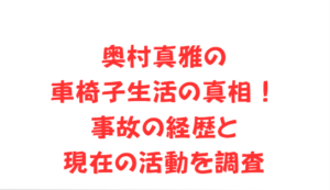 奥村真雅の車椅子生活の真相！事故の経歴と現在の活動を調査