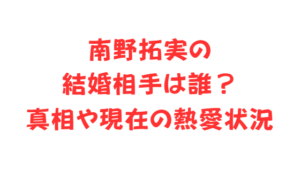 南野拓実の結婚相手は誰?真相や現在の熱愛状況