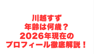 川越すず年齢は何歳?2026年現在のプロフィール徹底解説!