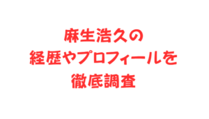 麻生浩久の経歴やプロフィールを徹底調査