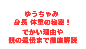 ゆうちゃみ 身長 体重の秘密!でかい理由や親の遺伝まで徹底解説
