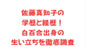 佐藤真知子の学歴と経歴!白百合出身の生い立ちを徹底調査