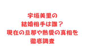 宇垣美里の結婚相手は誰?現在の旦那や熱愛の真相を徹底調査
