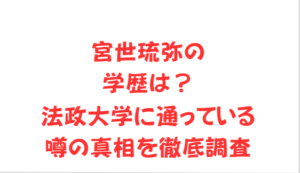 宮世琉弥の学歴は?法政大学に通っている噂の真相を徹底調査