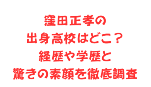 窪田正孝の出身高校はどこ？経歴や学歴と驚きの素顔を徹底調査