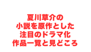 夏川草介の小説を原作とした注目のドラマ化作品一覧と見どころ