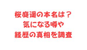 桜庭遥の本名は？気になる噂や経歴の真相を調査