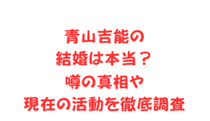 青山吉能の結婚は本当？噂の真相や現在の活動を徹底調査