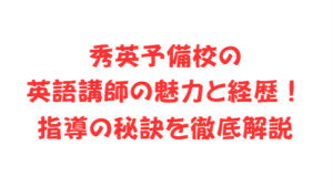 秀英予備校の英語講師の魅力と経歴！指導の秘訣を徹底解説