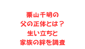 栗山千明の父の正体とは?生い立ちと家族の絆を調査