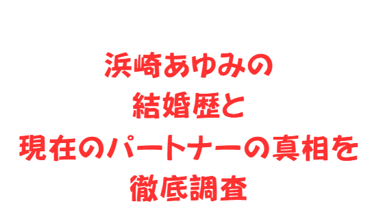 浜崎あゆみの結婚歴と現在のパートナーの真相を徹底調査
