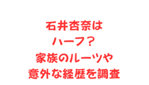 石井杏奈はハーフ?家族のルーツや意外な経歴を調査