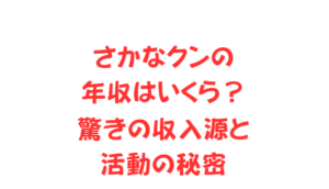 さかなクンの年収はいくら？驚きの収入源と活動の秘密