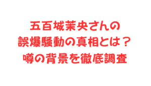 五百城茉央さんの誤爆騒動の真相とは?噂の背景を徹底調査