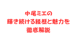 中尾ミエの輝き続ける経歴と魅力を徹底解説