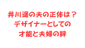 井川遥の夫の正体は？デザイナーとしての才能と夫婦の絆