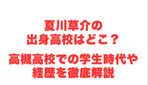 夏川草介の出身高校はどこ？高槻高校での学生時代や経歴を徹底解説