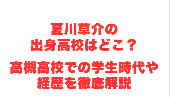 夏川草介の出身高校はどこ？高槻高校での学生時代や経歴を徹底解説