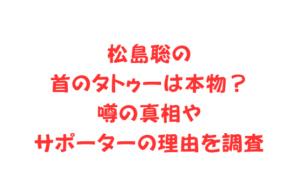 松島聡の首のタトゥーは本物？噂の真相やサポーターの理由を調査
