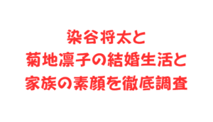 染谷将太と菊地凛子の結婚生活と家族の素顔を徹底調査