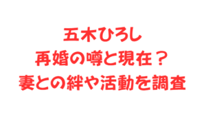 五木ひろし再婚の噂と現在?妻との絆や活動を調査