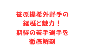 笹原操希外野手の経歴と魅力!期待の若手選手を徹底解剖