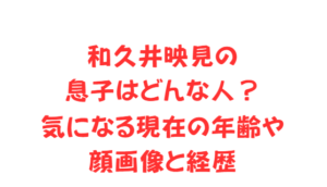 和久井映見の息子はどんな人？気になる現在の年齢や顔画像と経歴