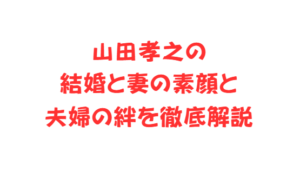 山田孝之の結婚と妻の素顔と夫婦の絆を徹底解説