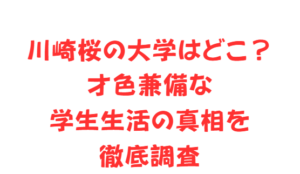 川崎桜の大学はどこ?才色兼備な学生生活の真相を徹底調査